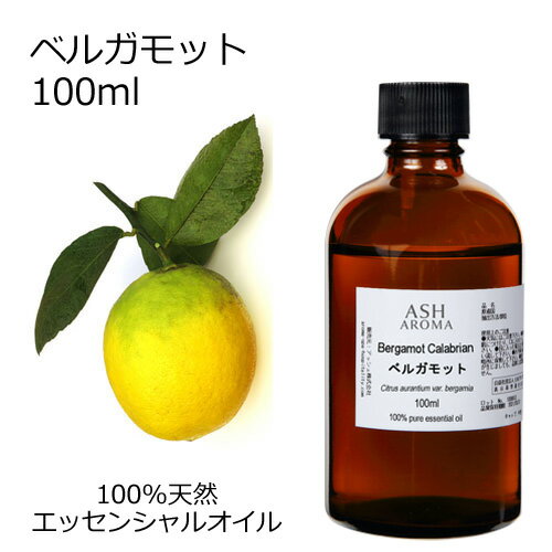 アロマオイルのギフト ベルガモット 100ml エッセンシャルオイル アロマオイル 精油 アロマ