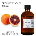 ブラッドオレンジ 100ml アロマオイル エッセンシャルオイル 精油 天然100% 植物由来 高品質 AEAJ認定 柑橘系 シトラス系 香り アロマテラピー ...