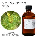 シダーウッド アトラス 100ml エッセンシャルオイル アロマオイル 精油 アロマ 母の日