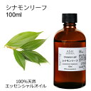 シナモンリーフ 100ml エッセンシャルオイル アロマオイル 精油 アロマ