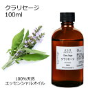 【楽天スーパーSALE 10%OFF】 クラリセージ 100ml アロマオイル エッセンシャルオイル 精油 天然100% 植物由来 高品質 AEAJ認定 オニサ...