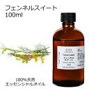 【楽天スーパーSALE 10%OFF】 フェンネルスイート 100ml アロマオイル エッセンシャルオイル 精油 天然100% 植物由来 高品質 AEAJ認定 ...
