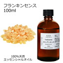 フランキンセンス 100ml エッセンシャルオイル アロマオイル 精油 アロマ 乳香 オリバナム
