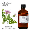 ゼラニウム 100ml エッセンシャルオイル アロマオイル 精油 アロマ