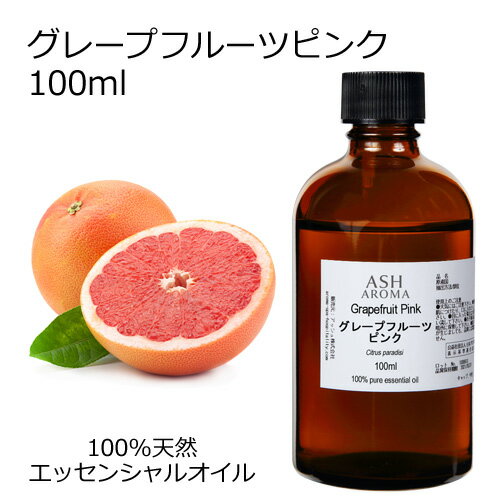  グレープフルーツ ピンク 100ml エッセンシャルオイル アロマオイル 精油 アロマ 品質保持期限2024年11月30日