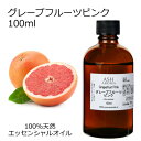【楽天スーパーSALE 10%OFF】 グレープフルーツ ピンク 100ml アロマオイル エッセンシャルオイル 精油 天然100% 植物由来 高品質 AEAJ...