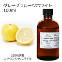 【楽天スーパーSALE 10%OFF】 グレープフルーツ ホワイト 100ml アロマオイル エッセンシャルオイル 精油 天然100% 植物由来 高品質 AEA...