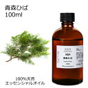 青森ひば 100ml アロマオイル エッセンシャルオイル 精油 天然100% 植物由来 高品質 AEAJ認定 ヒバ油 和精油 ウッド系 樹木系 香り アロマテラ...