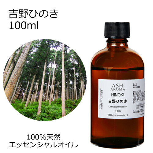 【楽天スーパーSALE 20％OFF】 吉野ひのき 100ml エッセンシャルオイル アロマオイル 精油 アロマ ひのき ヒノキ