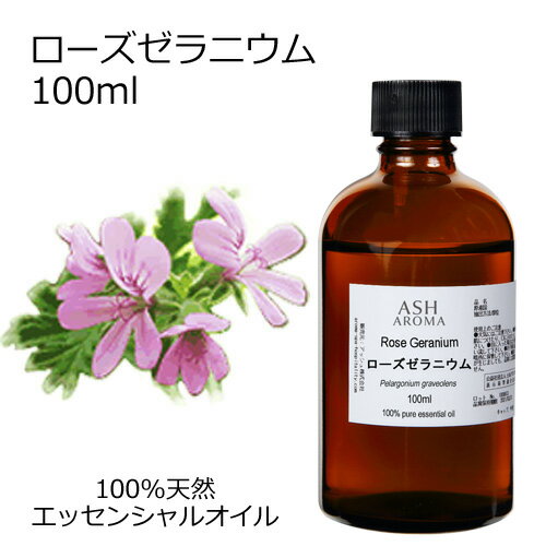 アロマオイルのギフト 【楽天スーパーSALE 10％OFF】 ローズゼラニウム 100ml エッセンシャルオイル アロマオイル 精油 アロマ