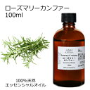 【楽天スーパーSALE 10%OFF】 ローズマリー CTカンファー 100ml アロマオイル エッセンシャルオイル 精油 天然100% 植物由来 高品質 AE...