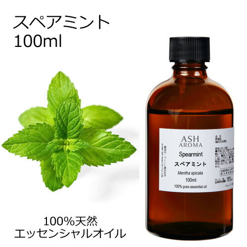 スペアミント 100ml エッセンシャルオイル アロマオイル 精油 アロマ