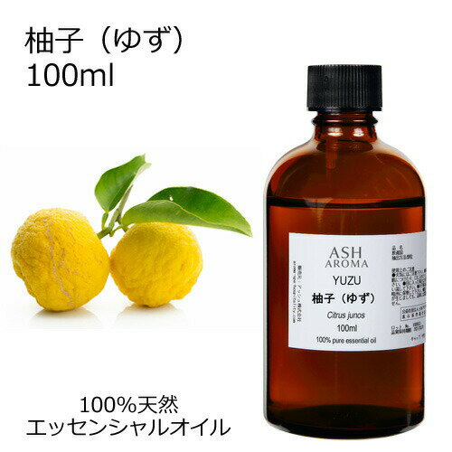 【5%OFFクーポンあり!5/9(金)20:00〜】 柚子 ゆず 100ml エッセンシャルオイル アロマオイル 精油 アロマ 和精油 【5%OFFクーポンあり!5/9(金)20:00〜】 柚子 ゆず 100ml エッセンシャルオイル アロマオイル 精油 アロマ 和精油