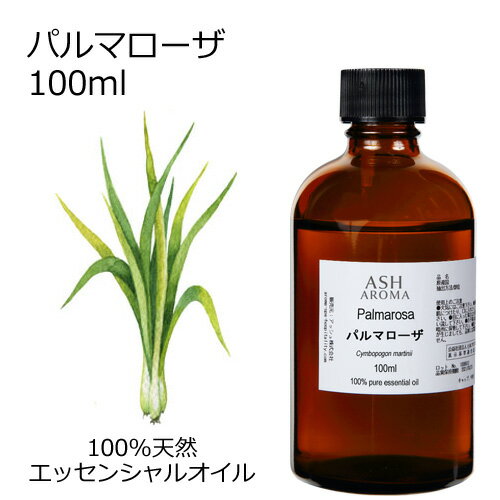 パルマローザ 100ml エッセンシャルオイル アロマオイル 精油 アロマ