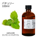 パチュリー 100ml エッセンシャルオイル アロマオイル 精油 アロマ パチュリ パチョリ 母の日