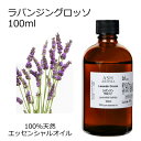 ラバンジン グロッソ 100ml エッセンシャルオイル アロマオイル 精油 アロマ