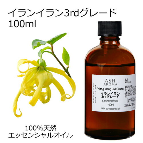 イランイラン 3rdグレード 100ml エッセンシャルオイル アロマオイル 精油 アロマ