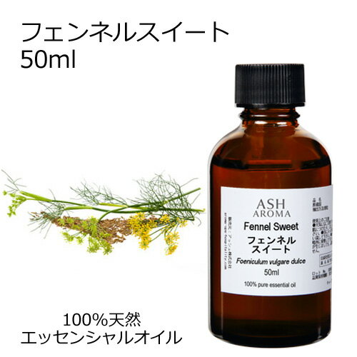 フェンネルスイート 50ml エッセンシャルオイル アロマオイル 精油 アロマ