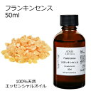フランキンセンス 50ml エッセンシャルオイル アロマオイル 精油 アロマ 乳香 オリバナム