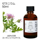 アロマオイルのギフト ゼラニウム 50ml エッセンシャルオイル アロマオイル 精油 アロマ 母の日