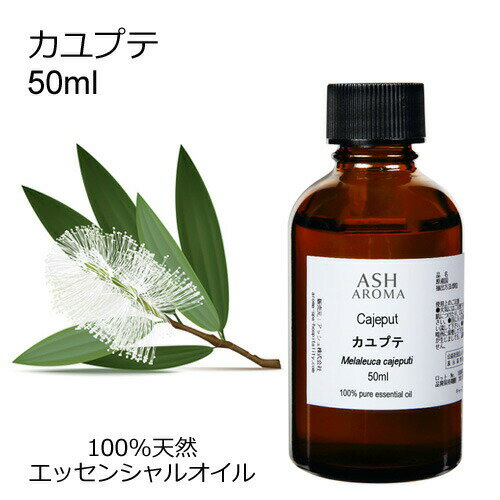 カユプテ 50ml エッセンシャルオイル アロマオイル 精油 アロマ