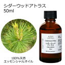 シダーウッド アトラス 50ml エッセンシャルオイル アロマオイル 精油 アロマ