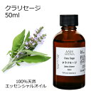 クラリセージ 50ml アロマオイル エッセンシャルオイル 精油 天然100% 植物由来 高品質 AEAJ認定 ハーブ系 アロマテラピー アロママッサージ アロ...