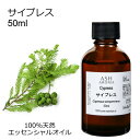 サイプレス 50ml アロマオイル エッセンシャルオイル 精油 天然100% 植物由来 高品質 AEAJ認定 豪州ひのき ウッド系 樹木系 アロマテラピー アロ...