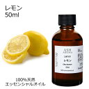 レモン 50ml エッセンシャルオイル アロマオイル 精油 アロマ 母の日