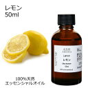レモン 50ml エッセンシャルオイル アロマオイル 精油 アロマ