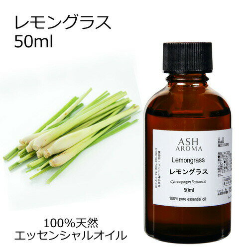 レモングラス 50ml エッセンシャルオイル アロマオイル 精油 アロマ