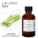 【楽天スーパーSALE 10%OFF】 レモングラス 50ml アロマオイル エッセンシャルオイル 精油 天然100% 植物由来 高品質 AEAJ認定 柑橘系 ...