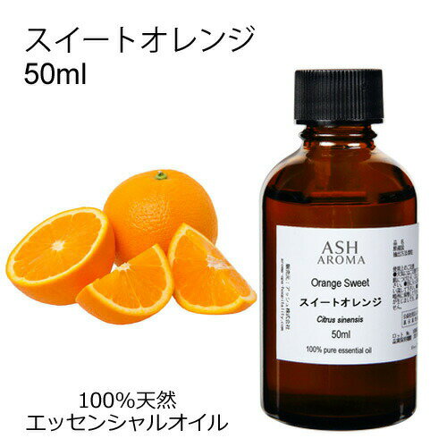 スイートオレンジ 50ml エッセンシャ