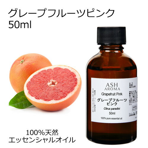 【在庫処分】 グレープフルーツ ピンク 50ml エッセンシャルオイル アロマオイル 精油 アロマ 母の日 品質保持期限2024年11月30日