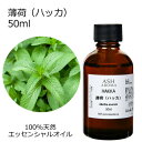 【楽天スーパーSALE 10%OFF】 薄荷 ハッカ 50ml アロマオイル エッセンシャルオイル 精油 天然100% 植物由来 高品質 AEAJ認定 和ハッカ...
