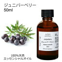 ジュニパーベリー 50ml エッセンシャルオイル アロマオイル 精油 アロマ
