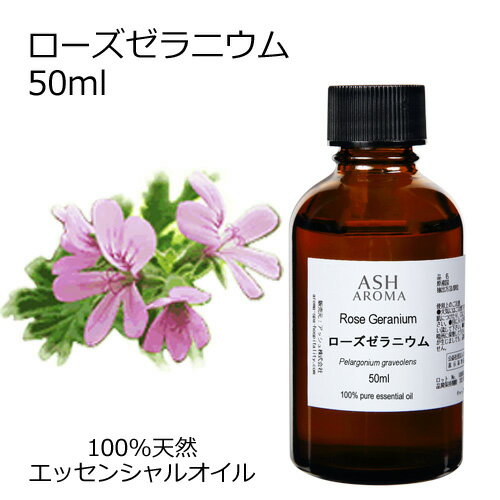 【楽天スーパーSALE 10％OFF】 ローズゼラニウム 50ml エッセンシャルオイル アロマオイル 精油 アロマ