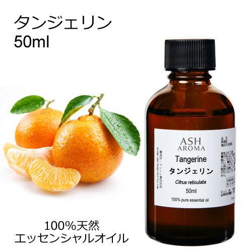 タンジェリン 50ml エッセンシャルオイル アロマオイル 精油 アロマ