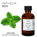 ペパーミント 50ml エッセンシャルオイル アロマオイル 精油 アロマ