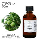 【楽天スーパーSALE 10%OFF】 プチグレン 50ml アロマオイル エッセンシャルオイル 精油 天然100% 植物由来 高品質 AEAJ認定 ビガラード...