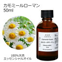【在庫処分】 カモミールローマン 50ml アロマオイル エッセンシャルオイル 精油 天然100% 植物由来 高品質 AEAJ認定 フローラル系 香り カモマイ...