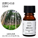 吉野ひのき 10ml エッセンシャルオイル アロマオイル 精油 アロマ ひのき ヒノキ 母の日