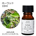 ホーウッド 10ml アロマオイル エッセンシャルオイル 精油 天然100% 植物由来 高品質 AEAJ認定 芳樟 ウッド系 樹木系 香り アロマテラピー アロ...