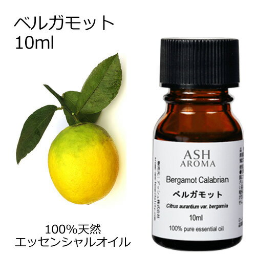 ベルガモット 10ml エッセンシャルオイル アロマオイル 精油 アロマ