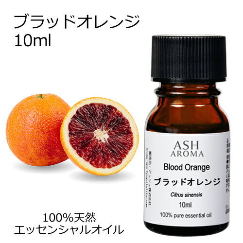 ブラッドオレンジ 10ml エッセンシャ