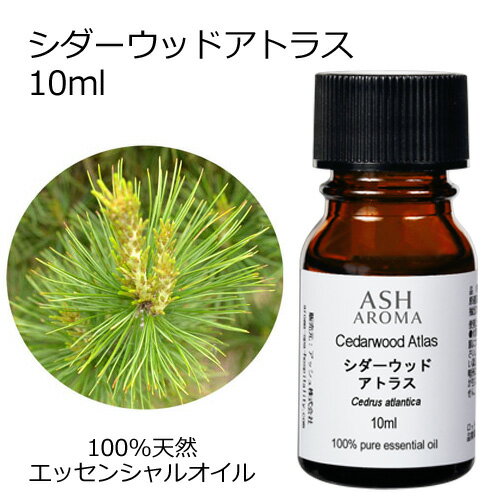 シダーウッド アトラス 10ml エッセンシャルオイル アロマオイル 精油 アロマ