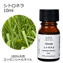シトロネラ 10ml アロマオイル エッセンシャルオイル 精油 天然100% 植物由来 高品質 AEAJ認定 コウスイガヤ 柑橘系 香り アロマテラピー アロマ...