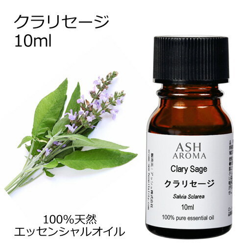 クラリセージ 10ml エッセンシャルオイル アロマオイル 精油 アロマ