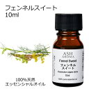 フェンネルスイート 10ml アロマオイル エッセンシャルオイル 精油 天然100% 植物由来 高品質 AEAJ認定 ウイキョウ ハーブ系 香り アロマテラピー...