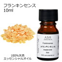 フランキンセンス 10ml アロマオイル エッセンシャルオイル 精油 天然100% 植物由来 高品質 AEAJ認定 乳香 オリバナム 樹脂系 アロマテラピー アロママッサージ アロマスプレー アロマバス 芳香浴 ASH AROMA